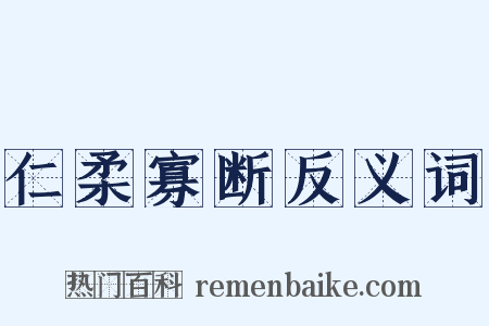 仁柔寡断反义词是什么意思的图片